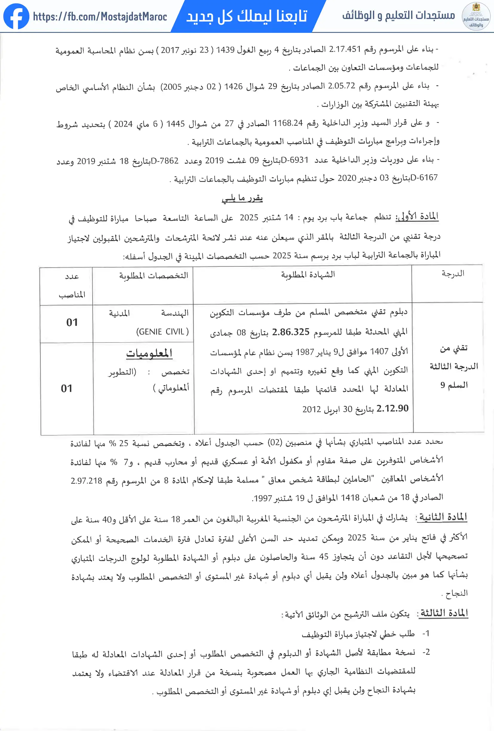 لائحة الناجحين في مباراة التوظيف تقني من الدرجة الثالثة - سلم 9 - 2
